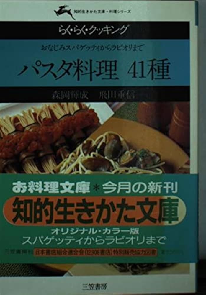 【中古】 パスタ料理４１種 おなじみスパゲッティからラビオリまで/三笠書房/森岡輝成 Amazon.co.jp: パスタ料理41種: おなじみスパゲッティから